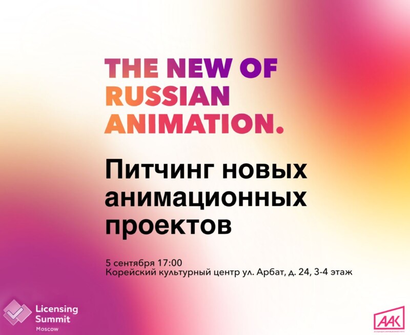 Ассоциация анимационного кино представит питчинг новых проектов на Московском лицензионном саммите