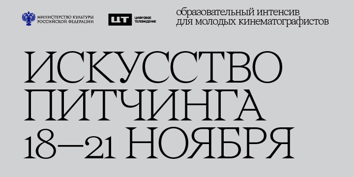 Образовательный интенсив для режиссёров-дебютантов «Искусство питчинга» состоится 18–21 ноября