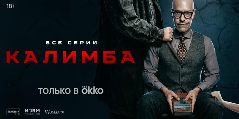 Эксперимент снова выходит из-под контроля:  ТРИЛЛЕР OKKO «КАЛИМБА» ПРЕВРАТИЛСЯ В СТРАШНО УВЛЕКАТЕЛЬНЫЙ ПСИХОЛОГИЧЕСКИЙ РОМАН