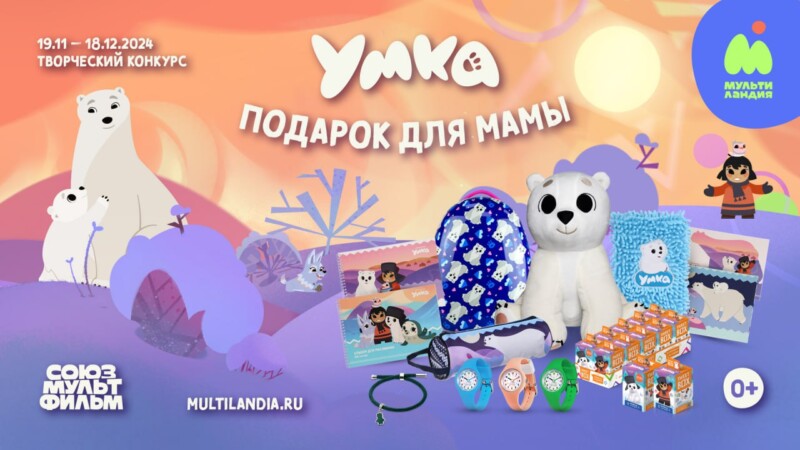 Порадовать маму и выиграть приз: конкурс «Умка. Подарок для мамы» стартует на телеканале «Мультиландия»