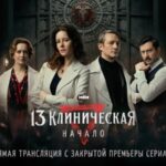 13 клиническая