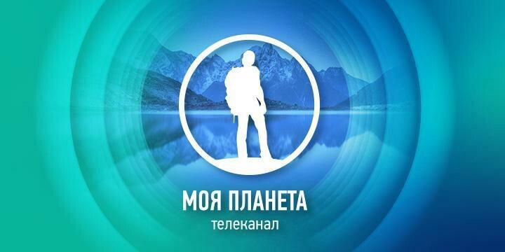 Моя планете