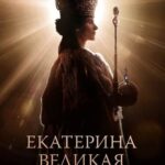 Екатерина Великая