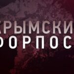 Крымский форпост