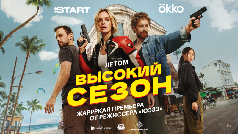 Высокий сезон