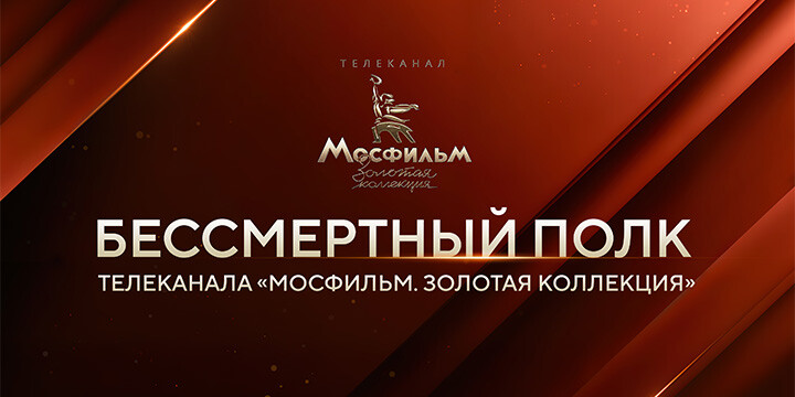 Бессмертный полк