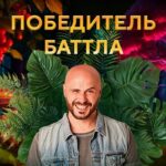 Дикий батл